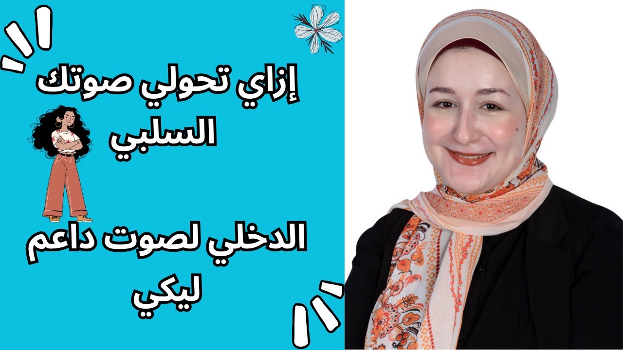 ازاي تحولي صوتك السلبي لصوت داعم