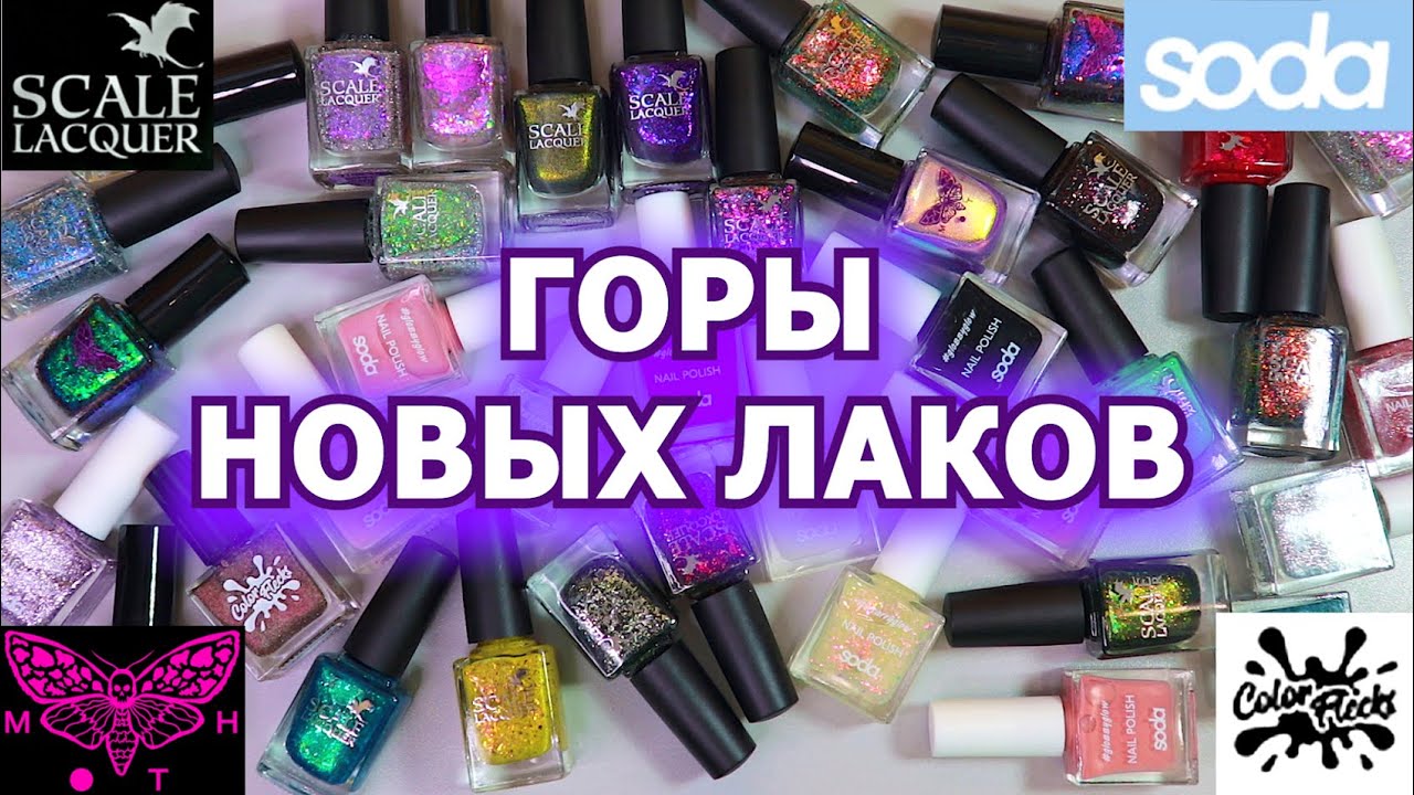 МНОГО НОВЫХ ЛАКОВ ДЛЯ НОГТЕЙ | обычные лаки | Moth | Scale Lacquer | Color Flecks | Soda