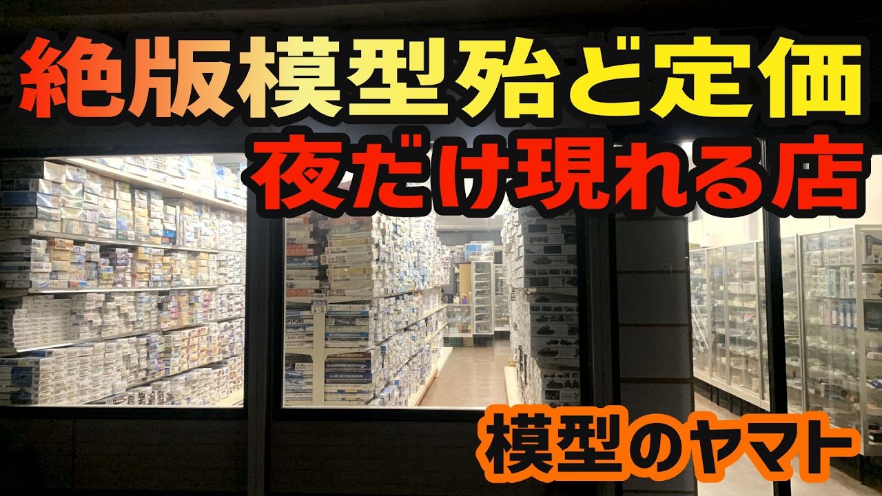 絶版プラモもほとんどが定価販売 夜しか開いてない模型店 そこはプラモの山だった[まごとじじいのソフビ買物旅]