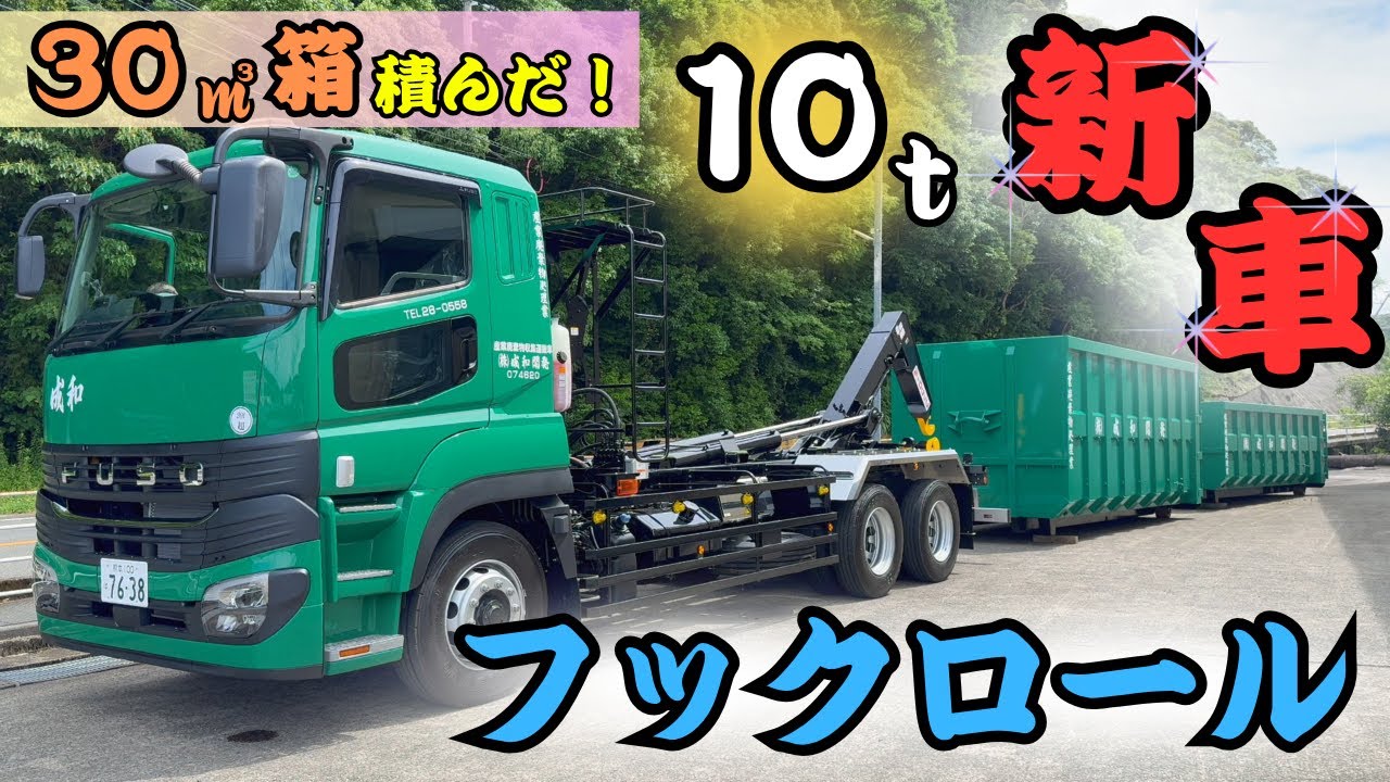 【納車】10ｔ新車フックロール！