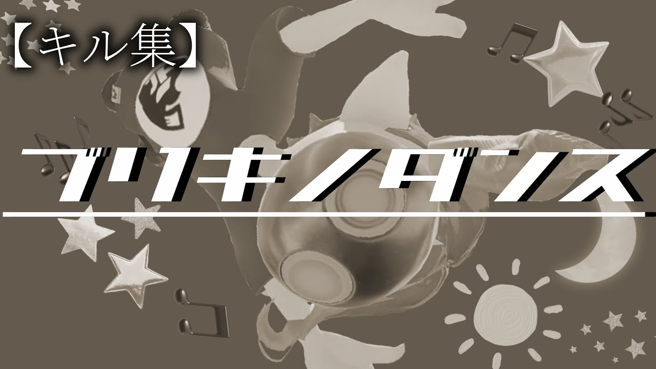 【キル集】ブリキノダンス