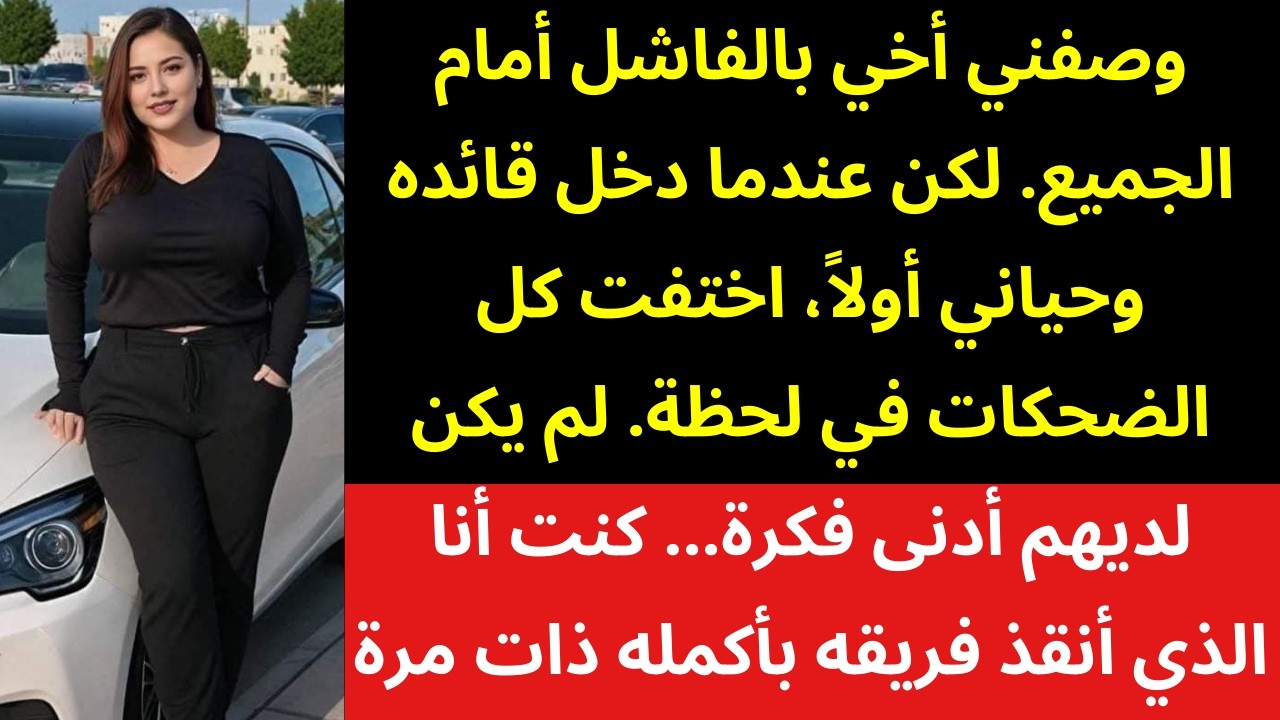 أخي قال إنني «الفاشل» — حتى نظر قائده إليّ وحيّاني أولًا 🎖️😳