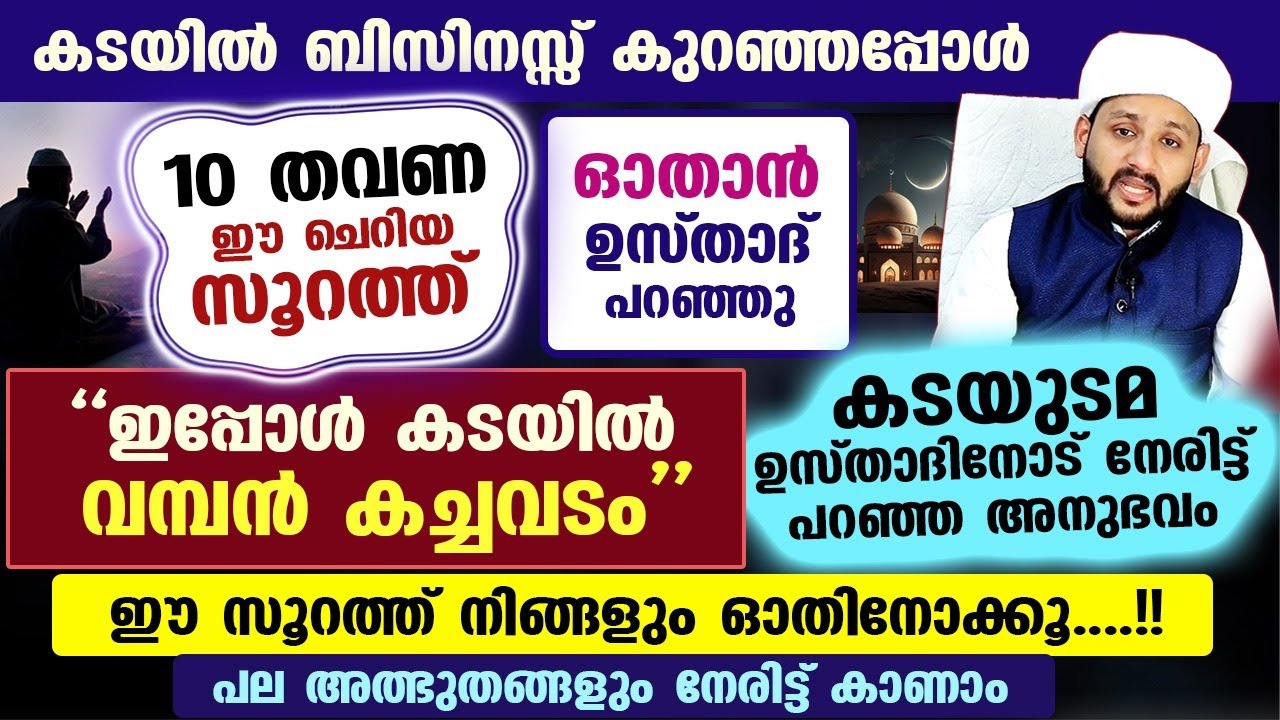 ഈ ചെറിയ സൂറത്ത് 10 തവണ ഓതിയപ്പോൾ കടയിൽ വമ്പൻ കച്ചവടം കിട്ടി....!! ഈ സൂറത്ത് നിങ്ങളും ഓതിനോക്കൂ...!!