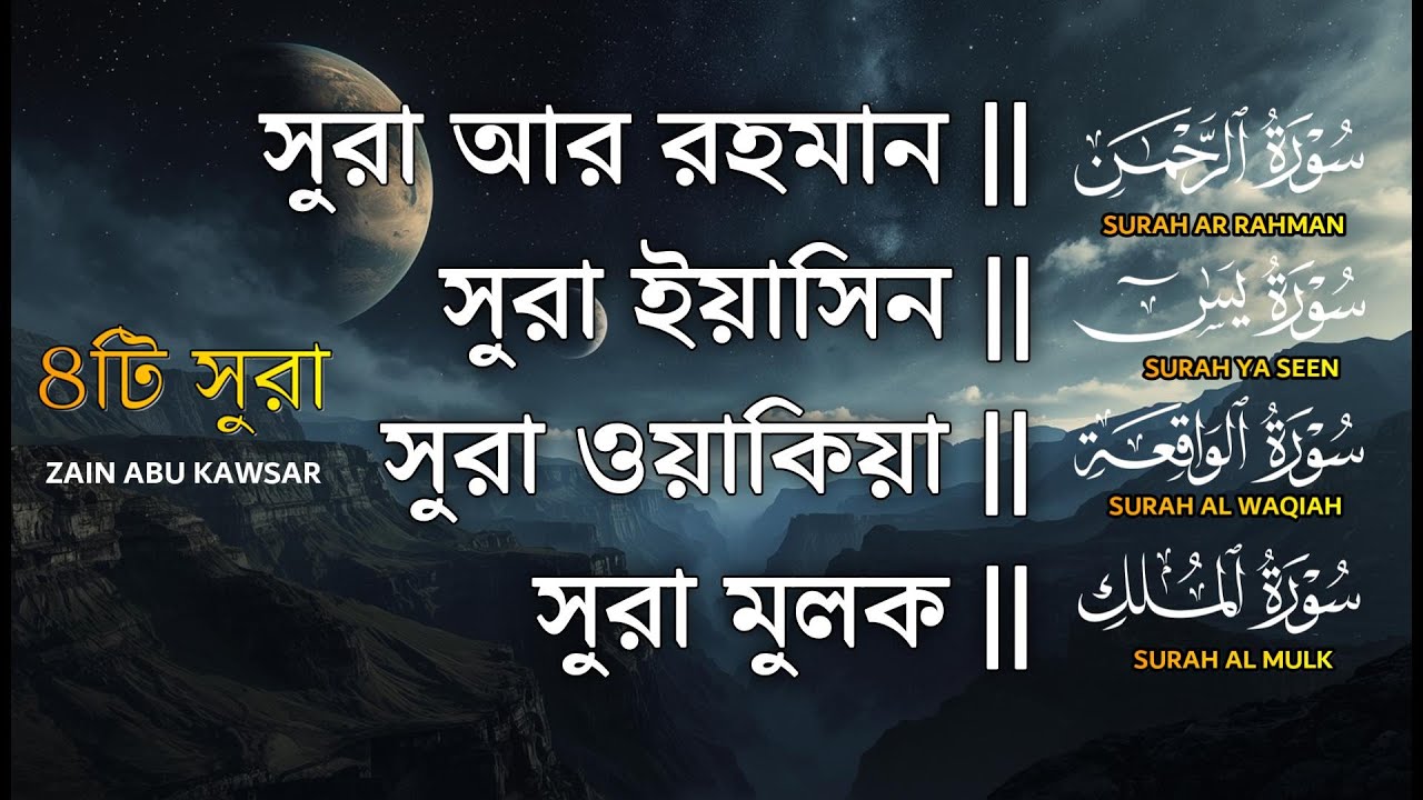৪টি সূরা মন জুড়ানো কন্ঠে | Surah Ar-Rahman- Yaseen-Waqiah-Mulk | QURAN TILAWAT | Zain Abu Kautsar