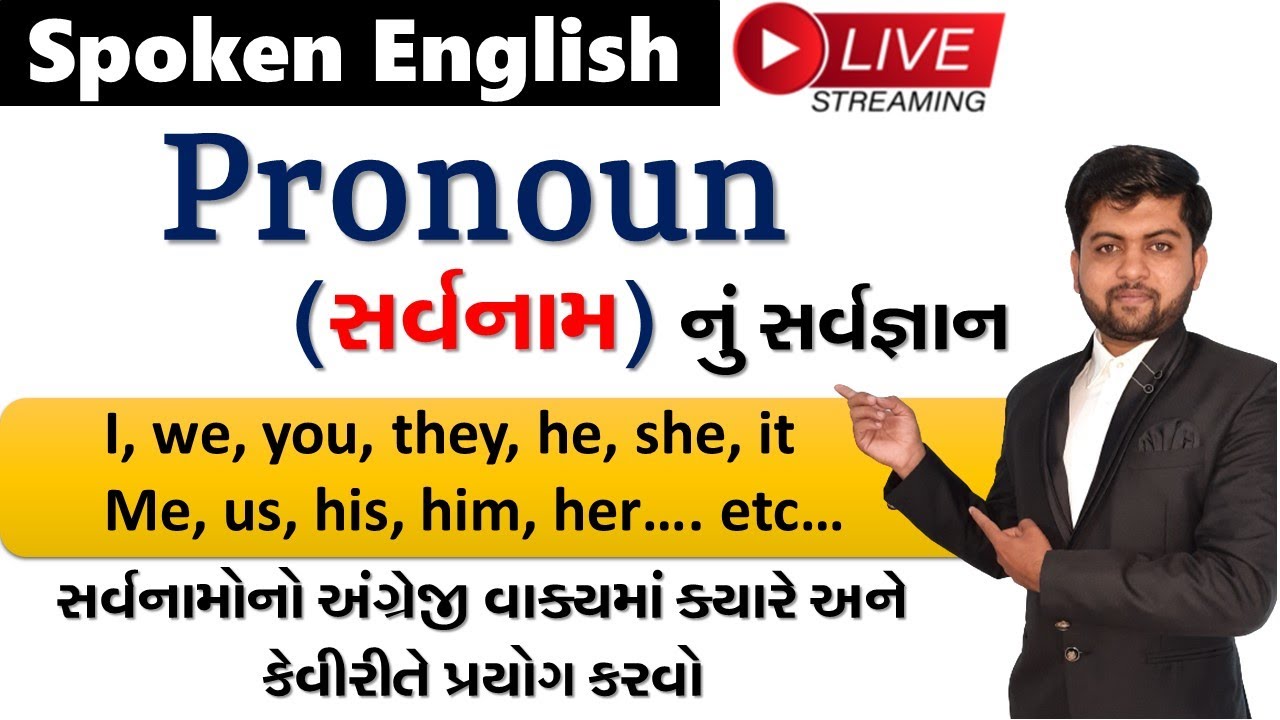 Pronoun (સર્વનામ) નું સર્વજ્ઞાન | સર્વનામોનો અંગ્રેજી વાક્યમાં ક્યારે અને કેવીરીતે પ્રયોગ કરવો