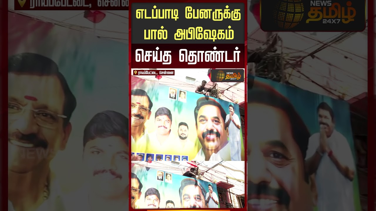 எடப்பாடி பேனருக்கு பால் அபிஷேகம் செய்த தொண்டர் |  Edappadi Palaniswami | AIADMK