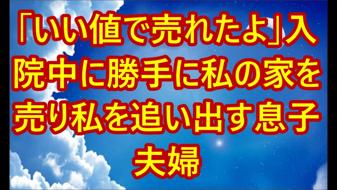 「いい値で売れたよ」入院中に勝手に私の家を売り私を追い出す息子夫婦。私は心の中で笑った→退院後、息子夫婦は”あること”に気づき凍りつく【シニアライフ】【60代以上の方へ】