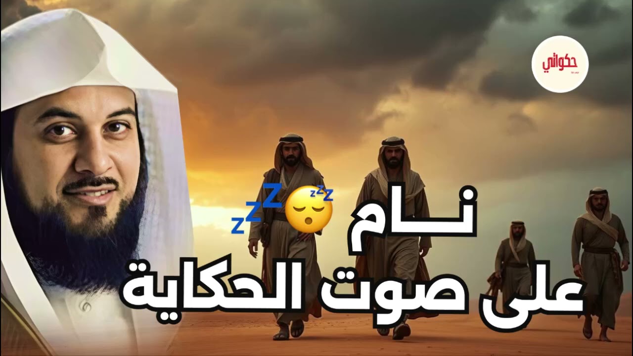 🌟 قصة قبل النوم… من أعمق ما ستسمع في حياتك للشيخ محمد العريفي