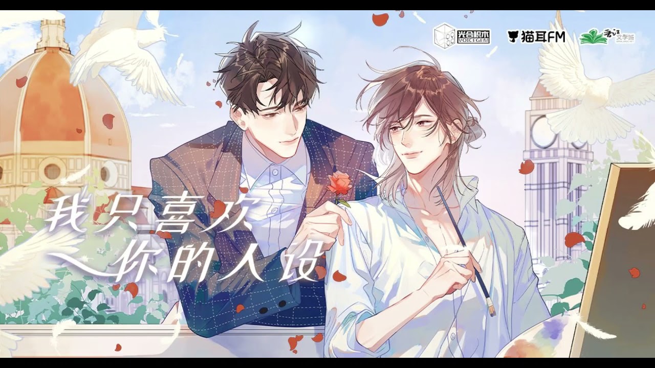 《我只喜欢你的人设》广播剧第一季600w福利主役版主题曲