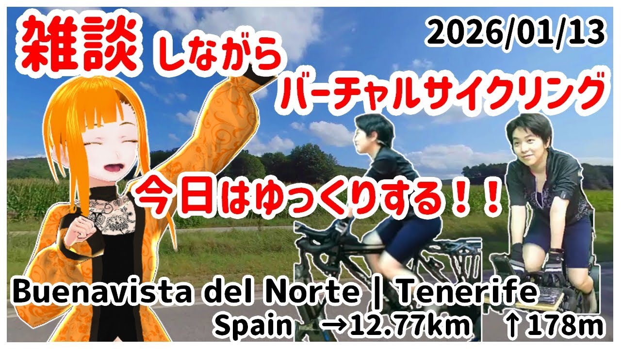【ROUVYバーチャルサイクリング】20260113_Buenavista del Norte | Tenerifeとかを走りながら雑談【Vtuber/KinkaMokusei】