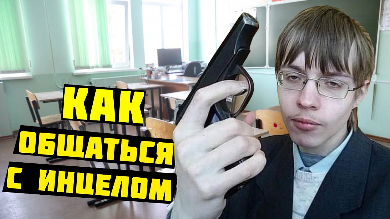 КАК ОБЩАТЬСЯ С ИНЦЕЛОМ