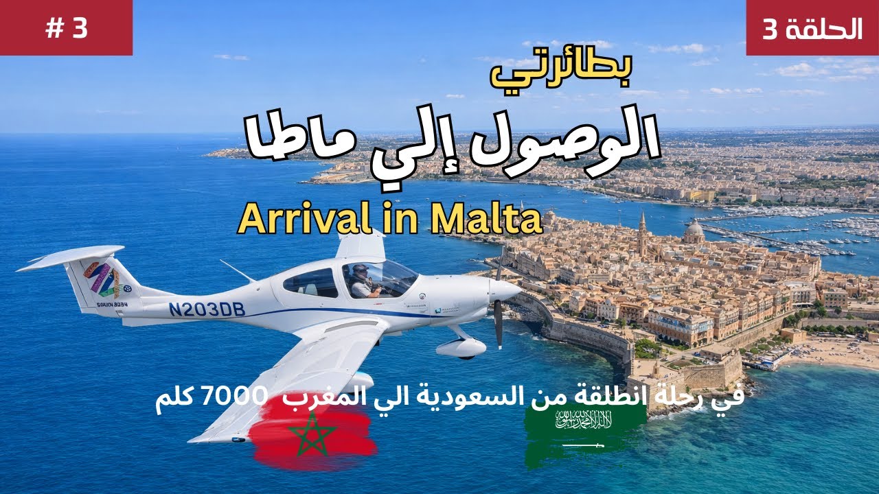 # 3 بطائرتي, الوصول إلى مالطا  By My Aircraft, Arriving in Malta
