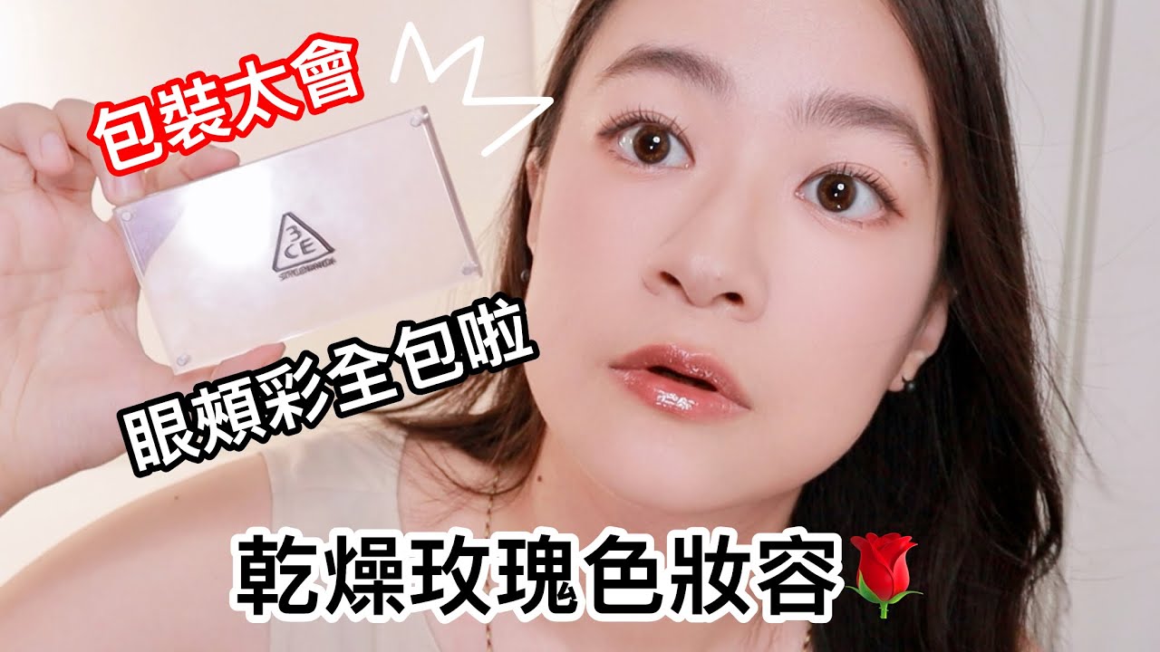 3CE包裝太會...我直接斷線全包：無聊但就是美的乾燥玫瑰妝容🌹 | 韓系彩妝開箱 | 尤娜Una