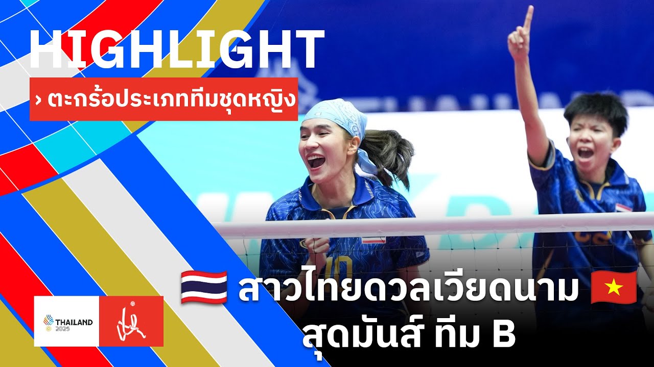 ไฮไลท์มันส์ๆ ตะกร้อทีมชุดหญิง รอบแรก ทีมบี | ไทย พบกับ เวียดนาม | ซีเกมส์ 2025