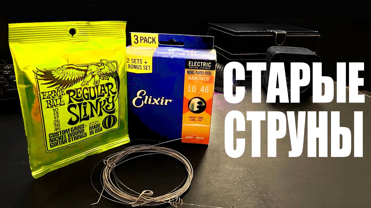 Старые струны Elixir, ErnieBall [струны для электрогитары 10-46] Gibson LesPaul studio 2008