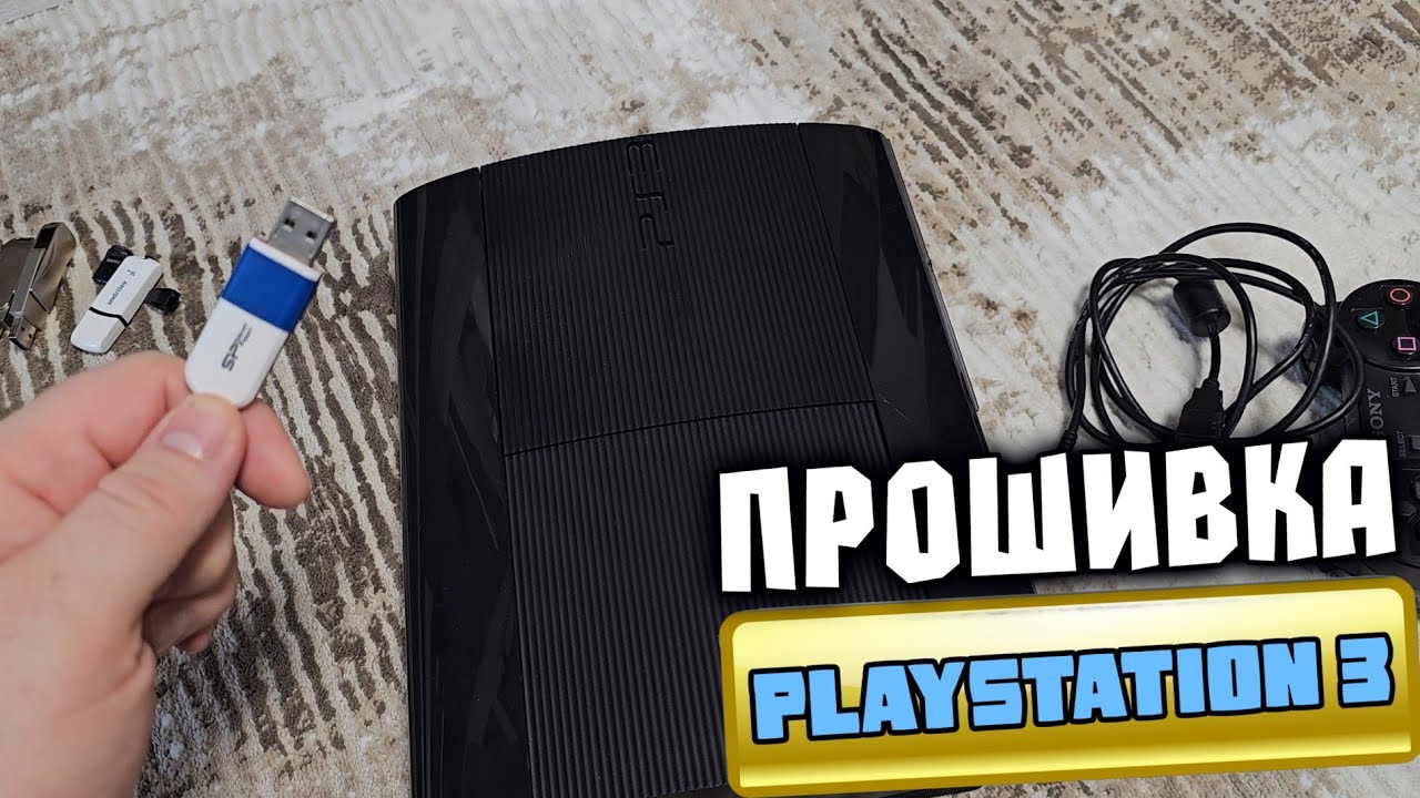 КАК ПРОШИТЬ PS3 АКТИВИРОВАТЬ HEN И ЗАКАЧАТЬ ИГРЫ