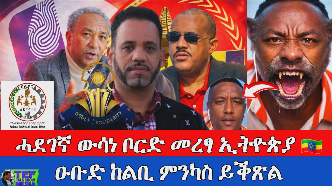 ኩለን ተቓወምቲ ውዱባት ዝተቛወምኦ ሓደገኛ ውሳነ ቦርድ መንግስቲ ኢትዮጵያ ፥ ዑቡድ ከልቢ ምንካስ ይቕጽል