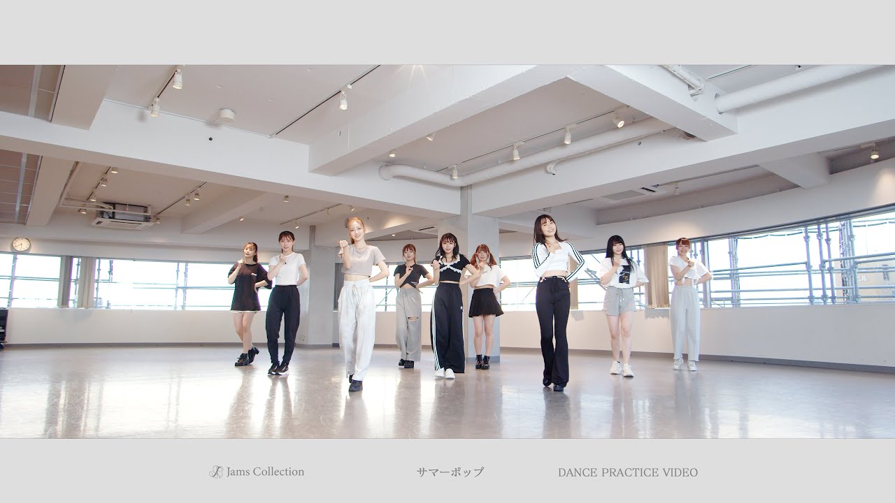 【Dance Practice Video】JamsCollection『サマーポップ』