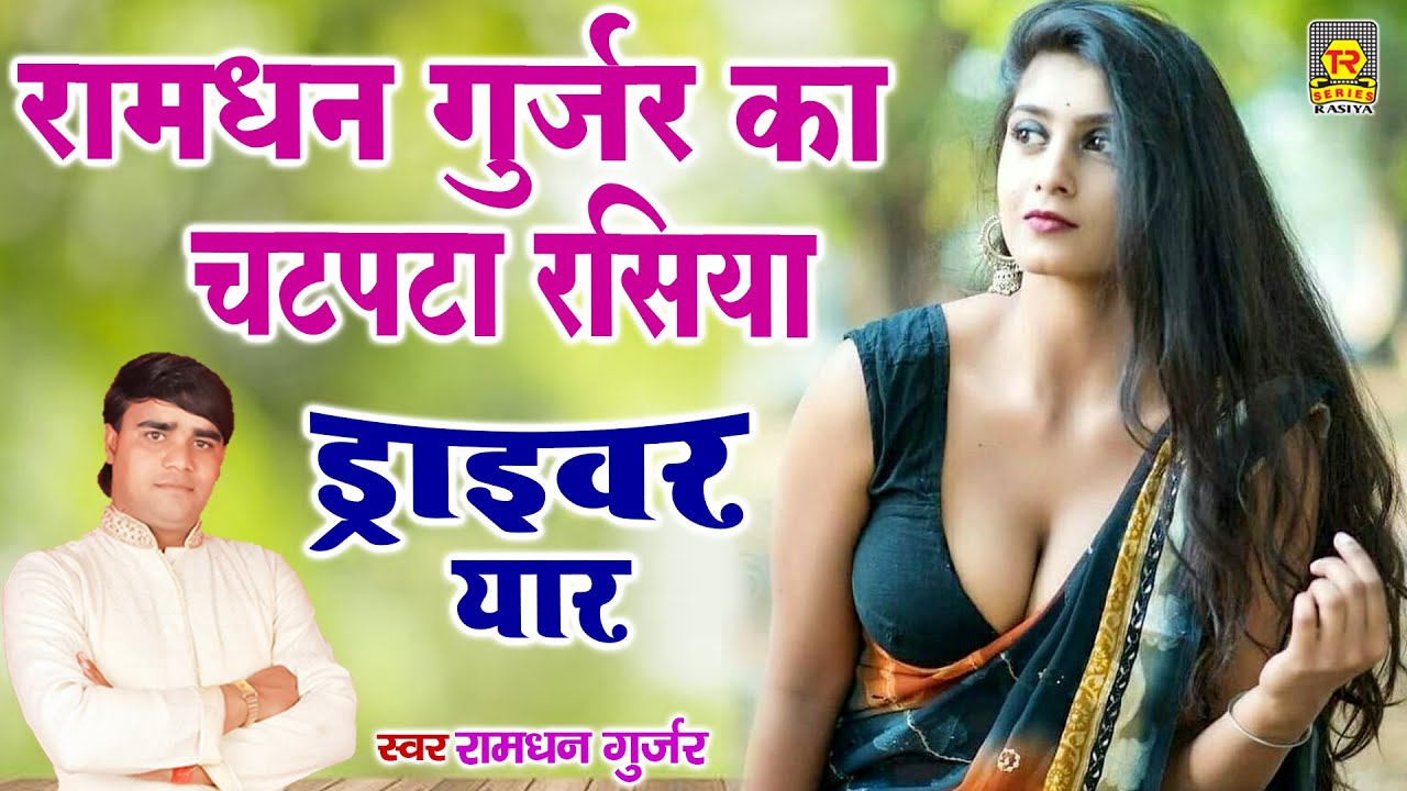 रामधन गुज्जर का चटपटा रसिया | ड्राइवर यार | Ramdhan Gujjar | Latest 2021 Rasiya | Trimurti Rasiya