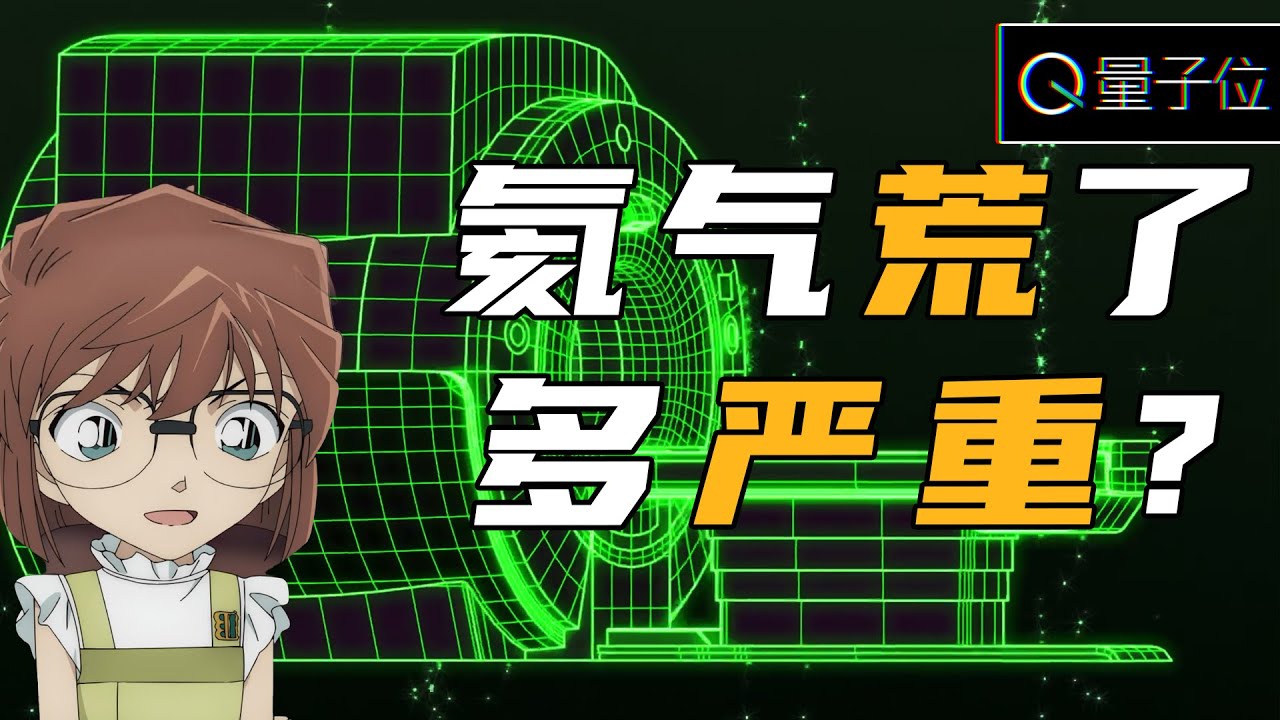 全球氦气严重短缺，我到医院做不上核磁了？