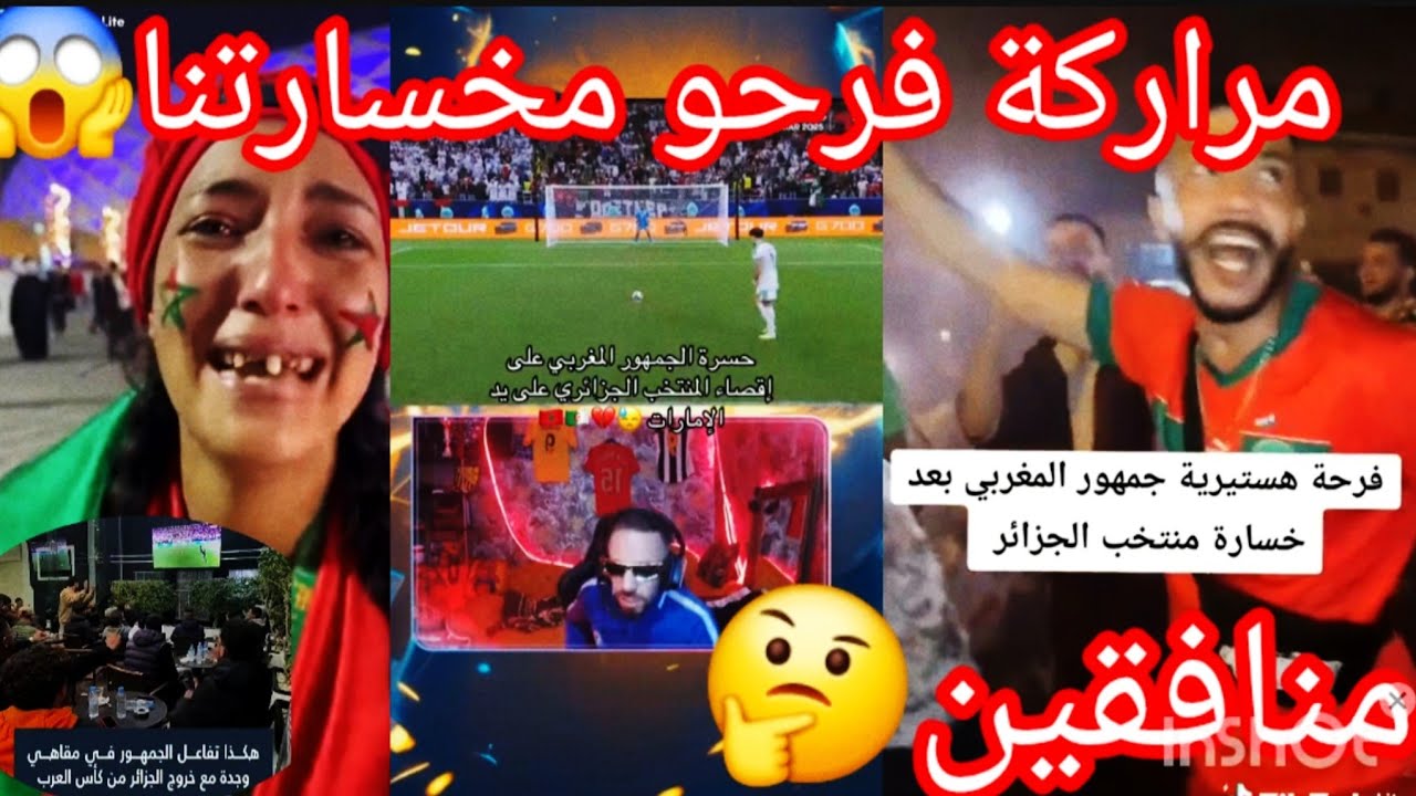 👀فرحة هستيرية جمهور المروكي🇲🇦 بعد خسارة الجزائر 🇩🇿 سمعو في مقاهي واش قالو☝️