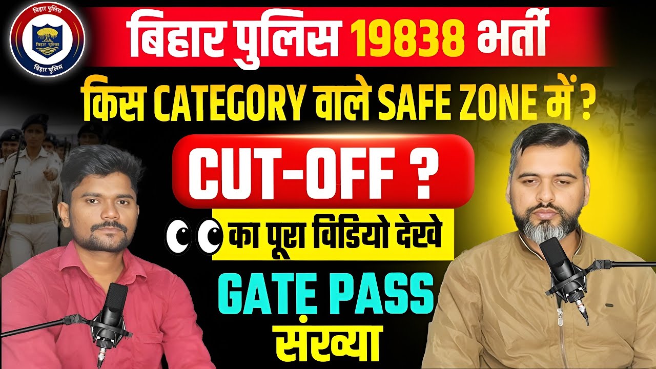 बिग ब्रेकिंग: बिहार पुलिस 19838 पद भर्ती//CUT-OFF पर चौकाने वाले आकड़े//कौन सी केटेगरी safe zone में