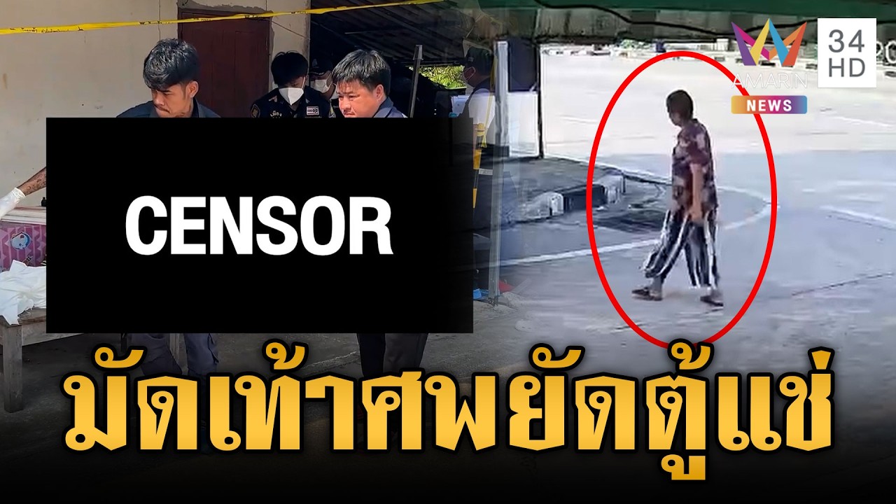 ช็อกหญิง 51 ปี ตายปริศนาถูกมัดเท้าศพซุกตู้แช่ | ข่าวเย็นอมรินทร์ | 17 ก.พ. 69