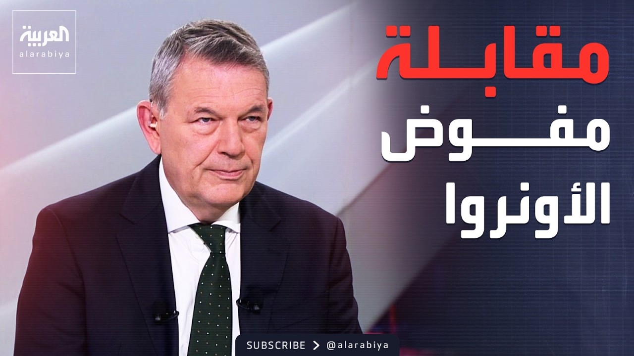 الرابعة | مفوض الأونروا لـ 