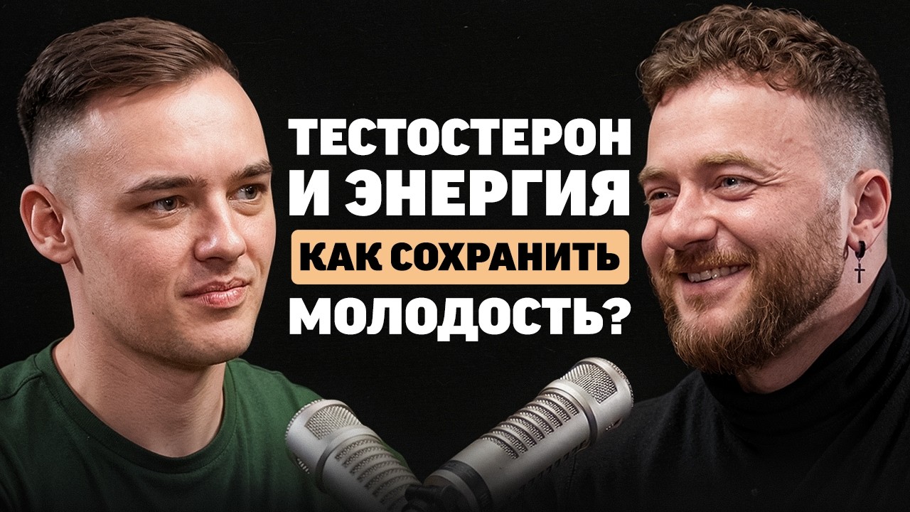 Тестостерон и Энергия, как сохранить молодость?