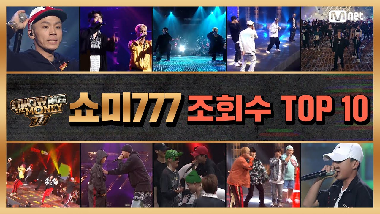 [쇼미더머니 777] ♨조회수 TOP 10♨