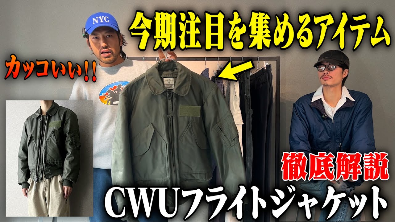 【今季トレンド】古着バイヤーが推す&ldquo;CWUフライトジャケット&rdquo;の魅力。【名古屋大須day by day】