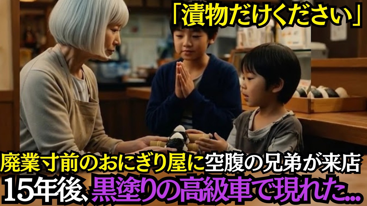 廃業寸前のおにぎり屋に空腹の兄弟が来店──「漬物だけください…」と頼まれ、最後の米で握ったおにぎりを渡した結果