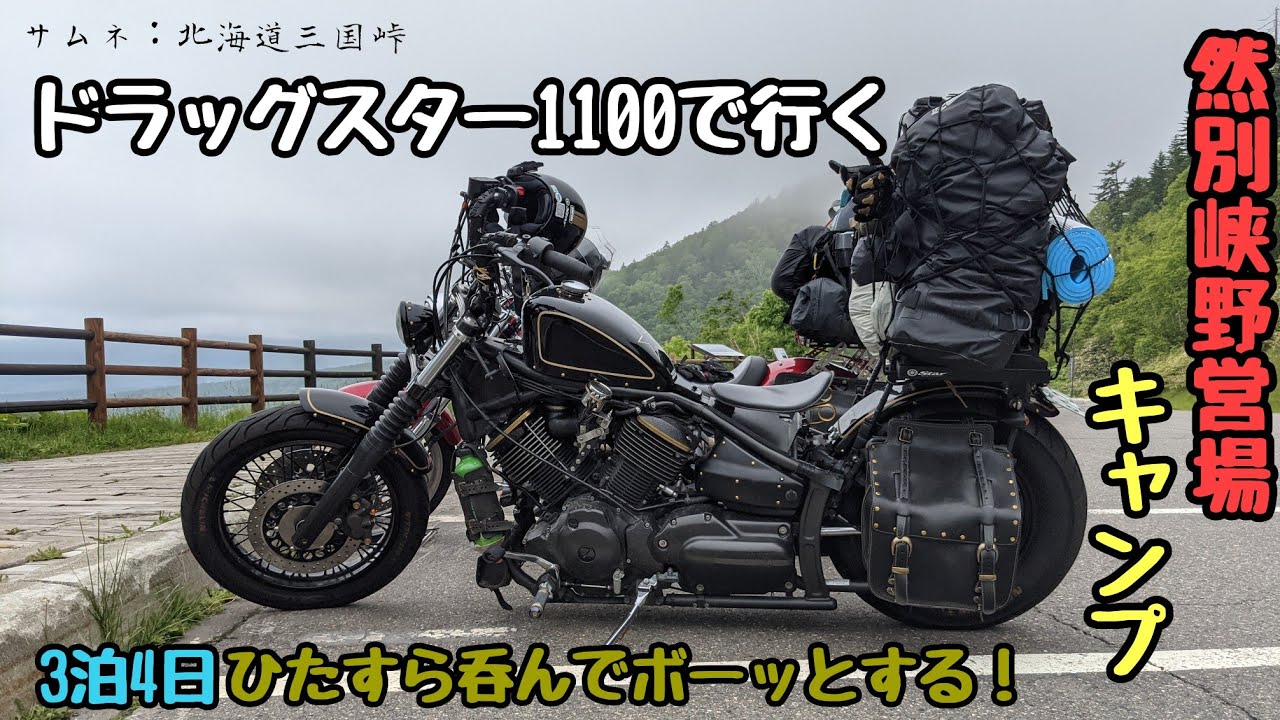 ドラッグスター1100で行く「然別狭野営場キャンプ」
