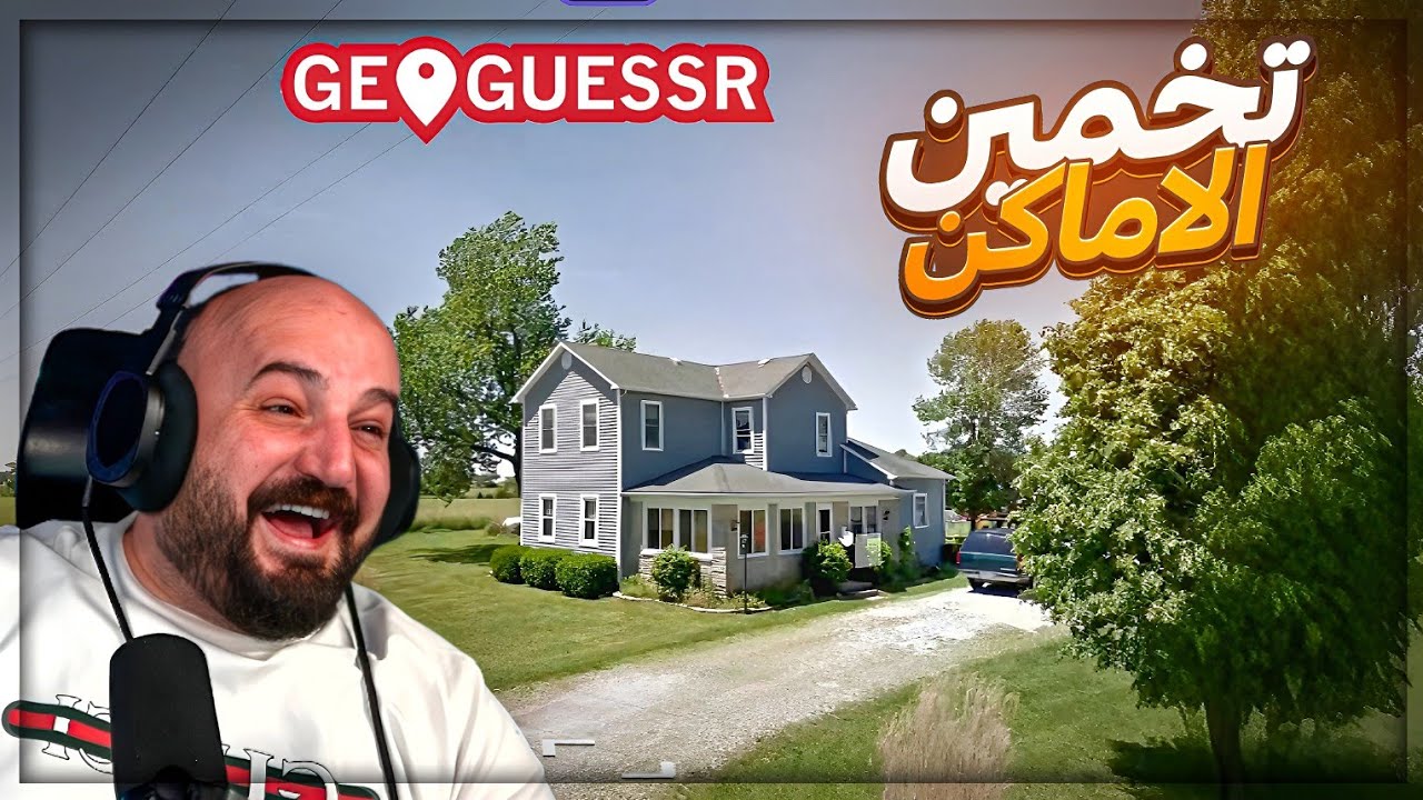 نتوقع الاماكن على الخريطه | تحدي 200$ ضد الشباب ! 😂 GeoGuessr ! 🤣