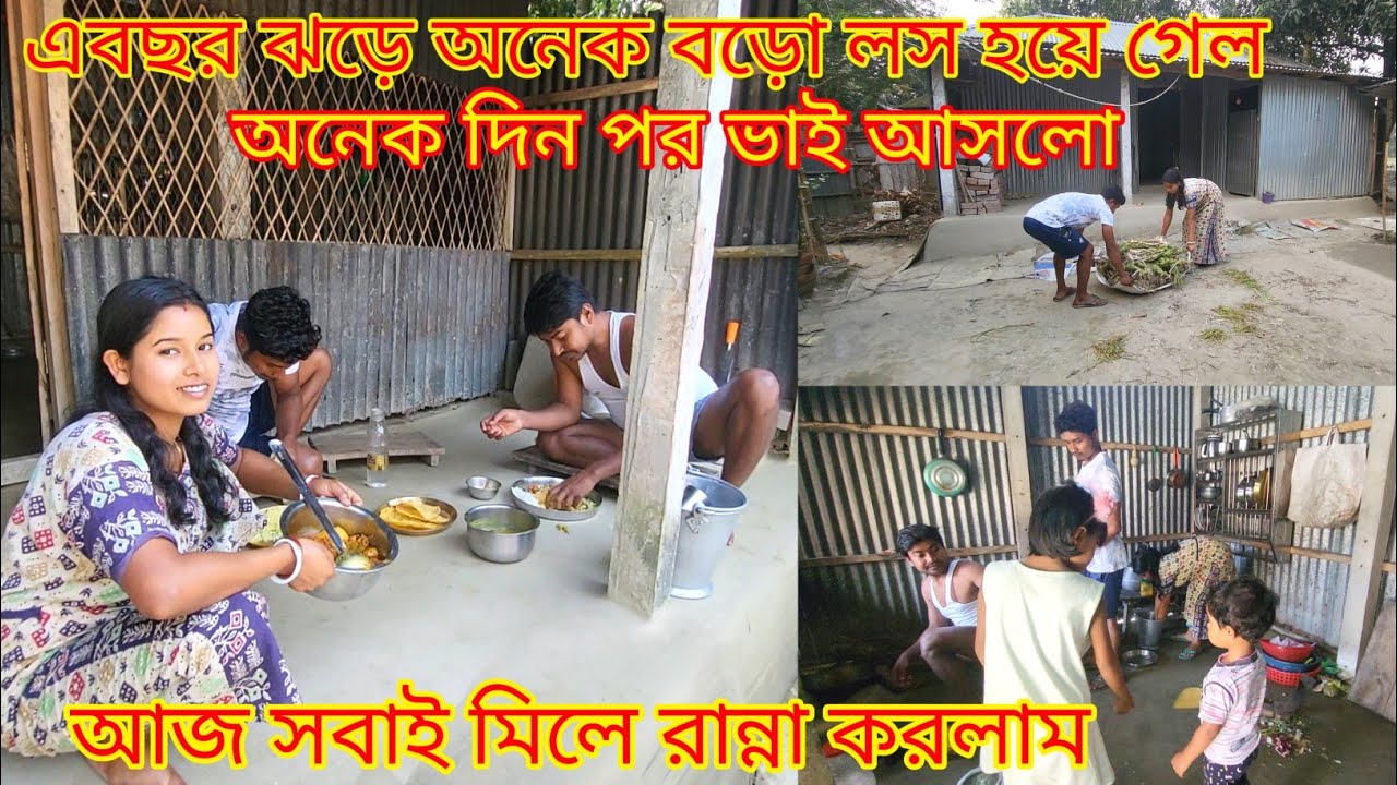 অনেক দিন পর ভাই আসলো এবছর ঝড়ে অনেক বড়ো লস হয়ে গেল তারপর সবাই মিলে রান্না করলাম |@nandina1 #viral