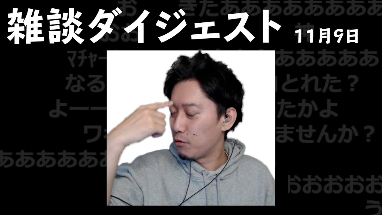 布団ちゃん 雑談ダイジェスト【2021/11/9】