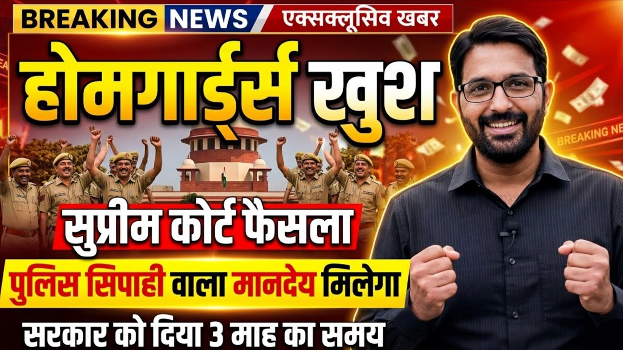 होमगार्ड खुश- सुप्रीम कोर्ट से जीत | अब पुलिस कांस्टेबल  वाला मानदेय मिलेगा | Homeguard News Today