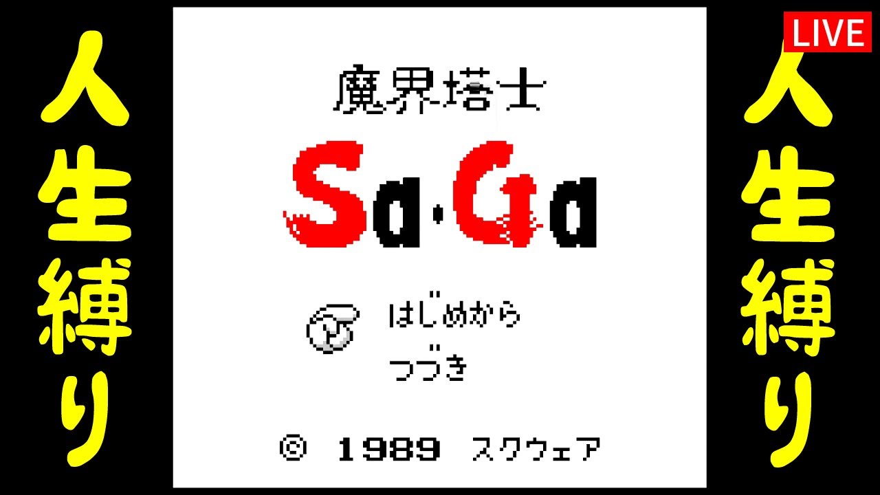 【魔界塔士SaGa】死んだら即終了！人生縛りプレイ！