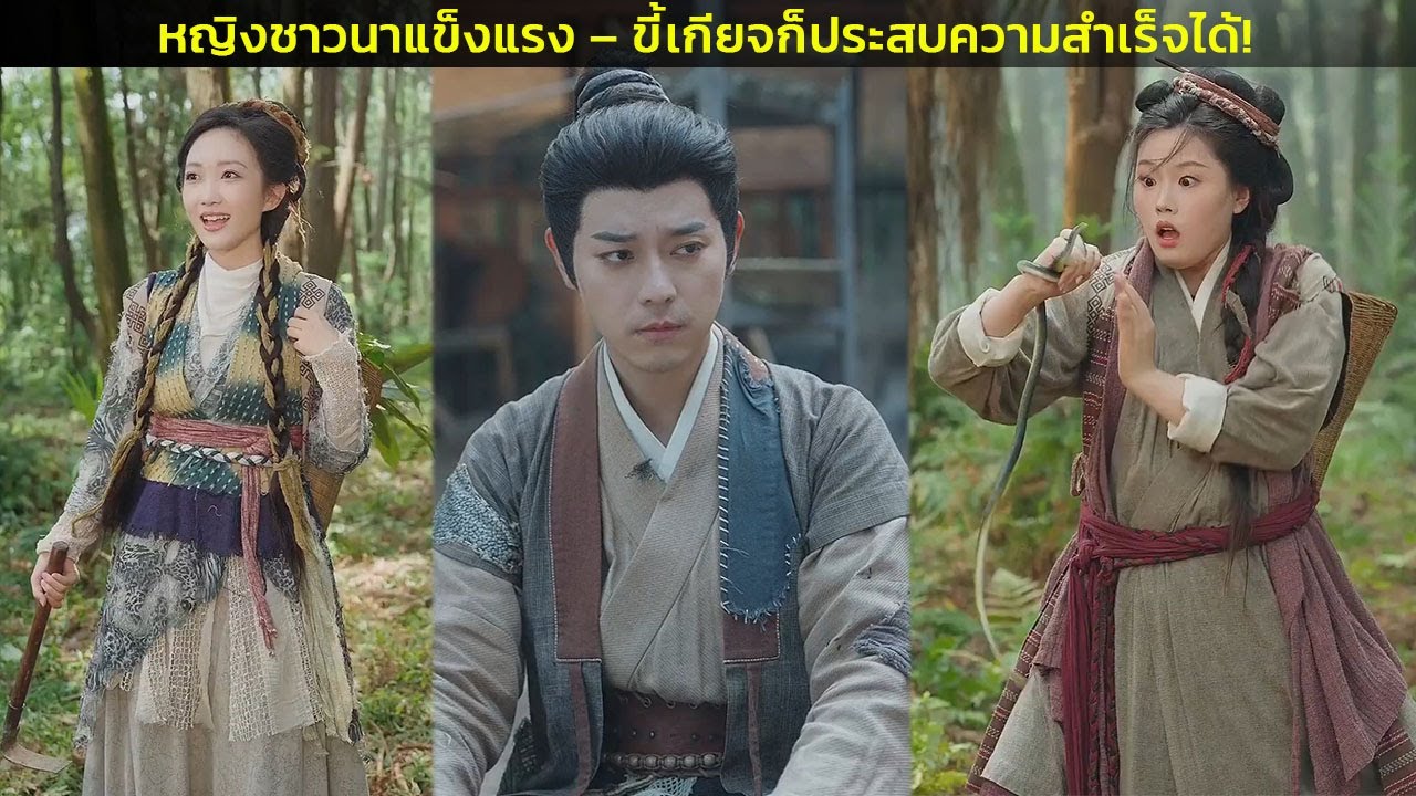 หญิงชาวนาแข็งแรง – ขี้เกียจก็ประสบความสำเร็จได้!
