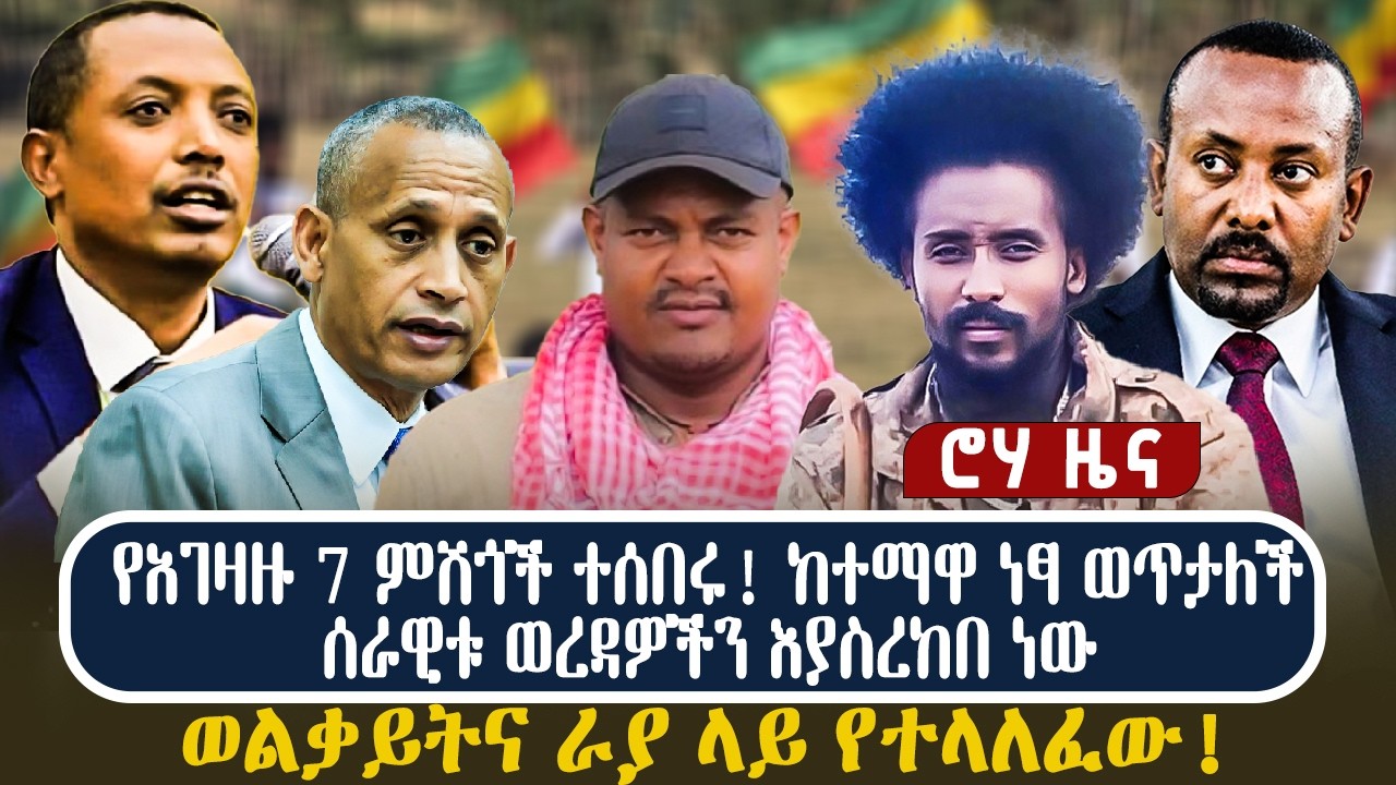 የአገዛዙ 7 ምሽጎች ተሰበሩ!  ከተማዋ ነፃ ወጥታለችሰራዊቱ ወረዳዎችን እያስረከበ ነው | ወልቃይትና ራያ ላይ የተላለፈው!