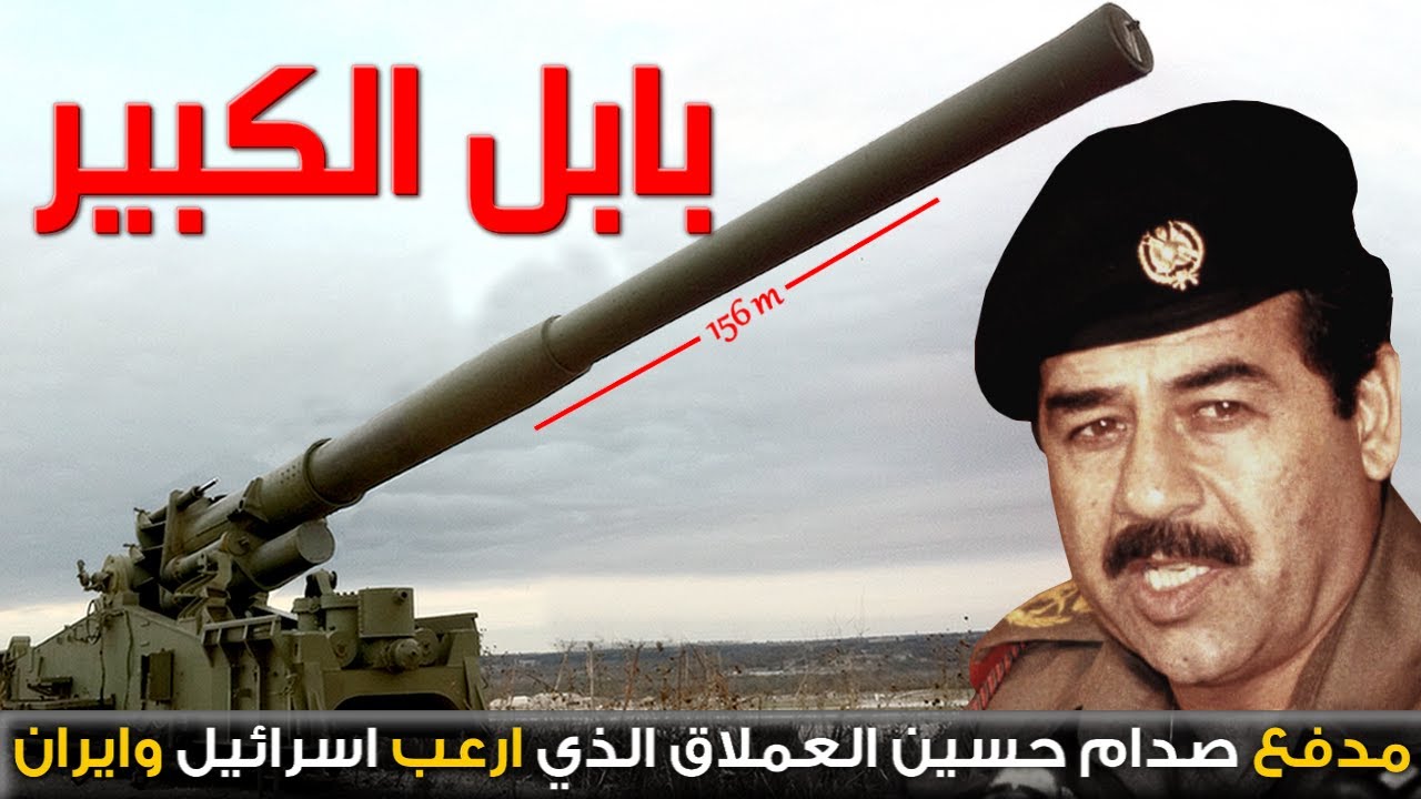 مدفع صدام حسين العملاق 