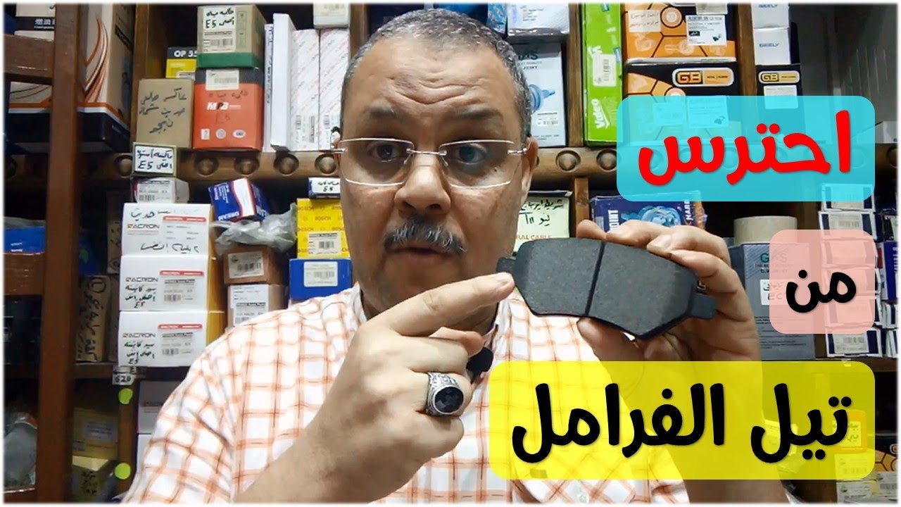 كيف تفرق بين تيل الفرامل الاصلى و التقليد ؟
