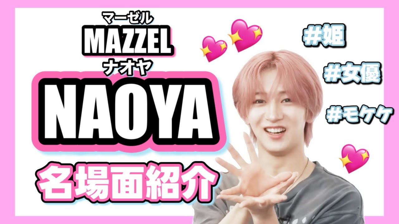 【MAZZEL NAOYA】名場面紹介！