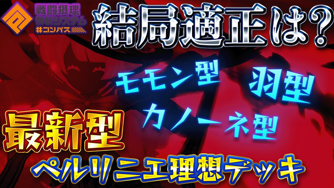 野良シーズン1位が語る!現環境