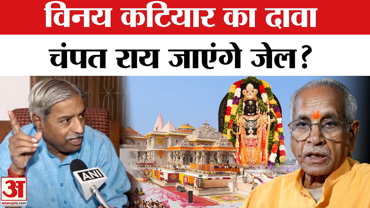 Ram Mandir Chori Kand पर Vinay Katiyar ने कहा Champat Rai, Gopal Rao, Anil Mishra जा सकते हैं जेल?