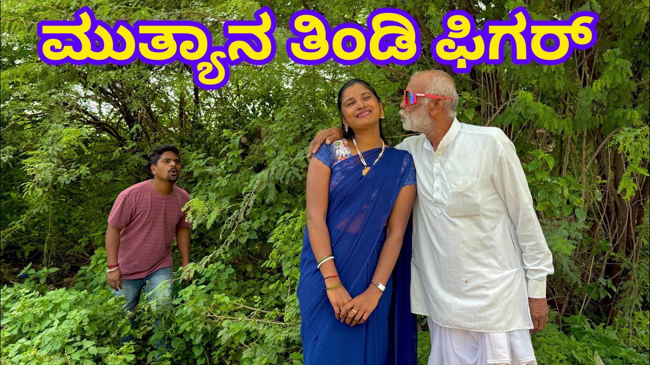 ಮುತ್ಯಾನ ತಿಂಡಿ ಫಿಗರ್ ಮಸ್ತ ಐತಿ