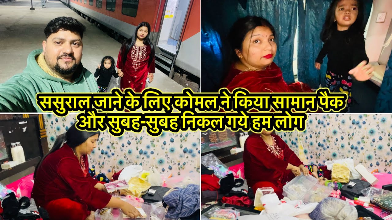 ससुराल जाने के लिए कोमल ने किया सामान पैक और सुबह-सुबह निकल गये हम लोग 