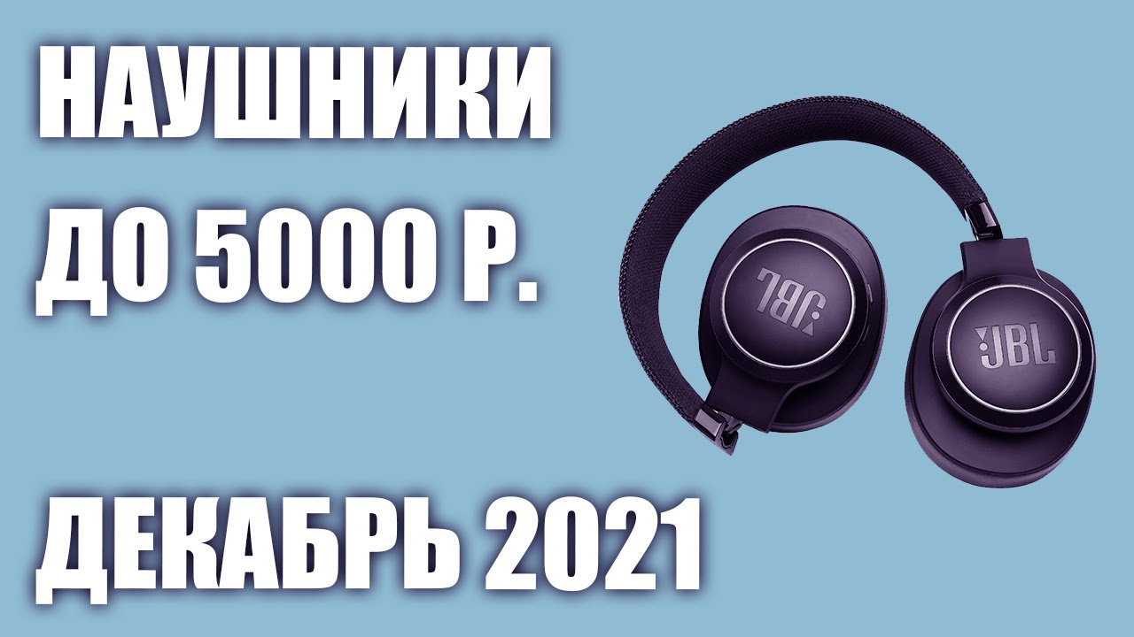 ТОП—7. Лучшие беспроводные наушники до 5000 руб. Рейтинг на Декабрь!