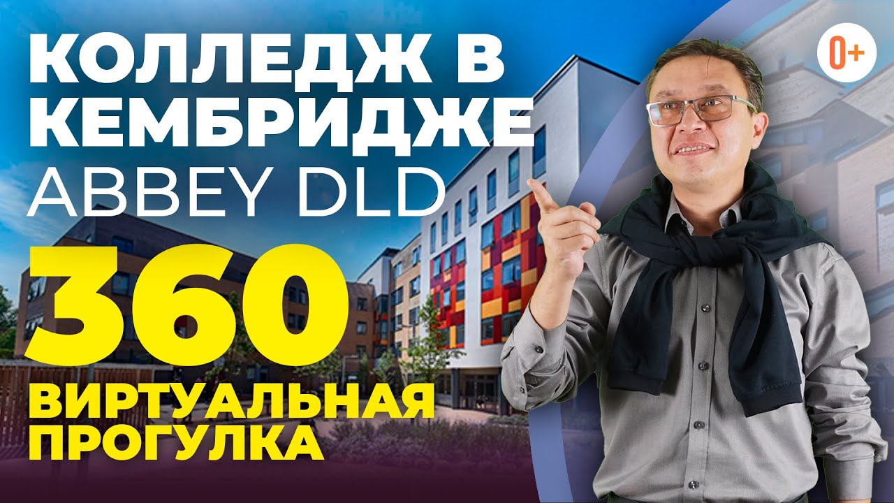 Обучение в Англии в Abbey College Cambridge / Эксурсия 360 MARYADI / Отзывы, поступление, рейтинг