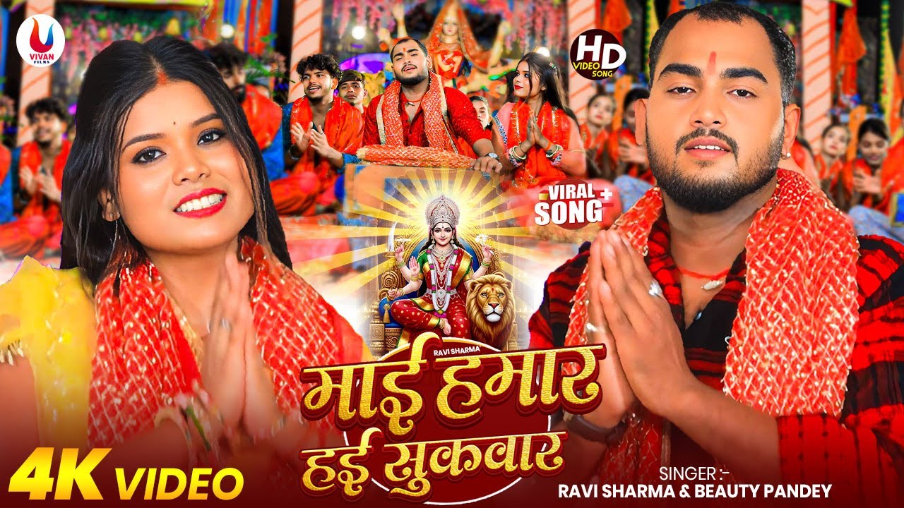 #Video | माई हमार हई सुकवार | Ravi Sharma & Beauty Pandey | Mai Hamar Hai Sukwar | New Bhakti Song